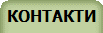 КОНТАКТИ