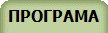 ПРОГРАМА