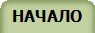 НАЧАЛО
