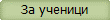 За ученици